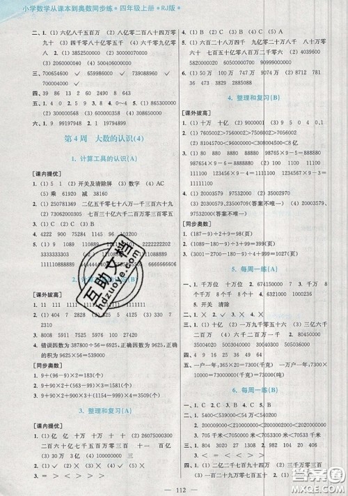 2019超能学典小学数学从课本到奥数同步练四年级上册人教RJ版双色版参考答案