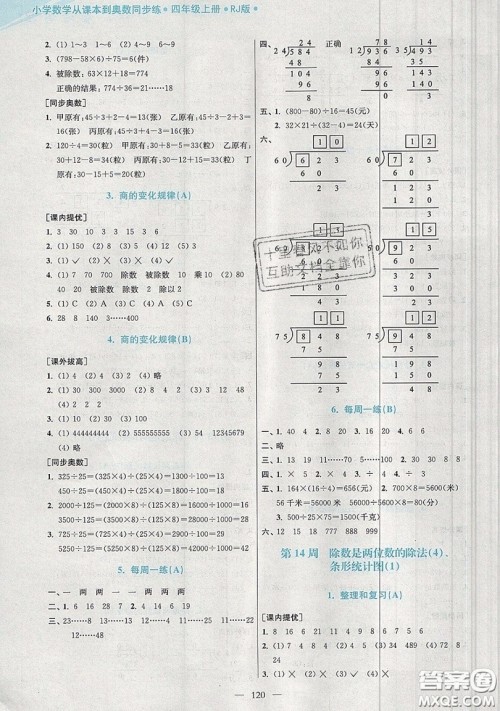 2019超能学典小学数学从课本到奥数同步练四年级上册人教RJ版双色版参考答案