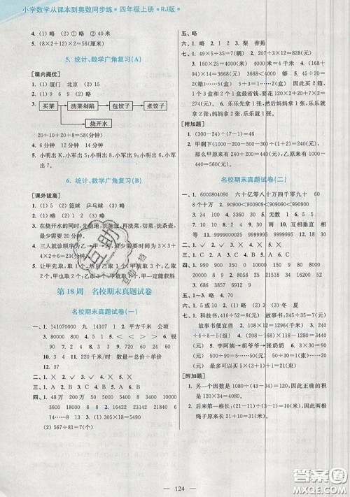 2019超能学典小学数学从课本到奥数同步练四年级上册人教RJ版双色版参考答案