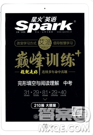 2020星火英语巅峰训练中考完形填空与阅读理解210篇答案 2020星火英语巅峰训练中考完形填空与阅读理解210篇答案