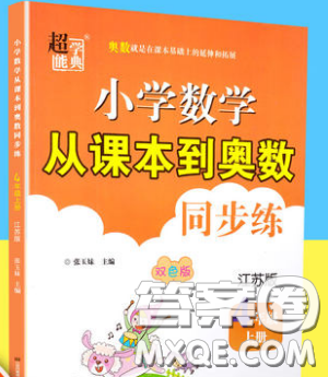 2019超能学典小学数学从课本到奥数同步练四年级上册江苏版双色版参考答案 2019超能学典小学数学从课本到奥数同步练四年级上册江苏版双色版参考答案