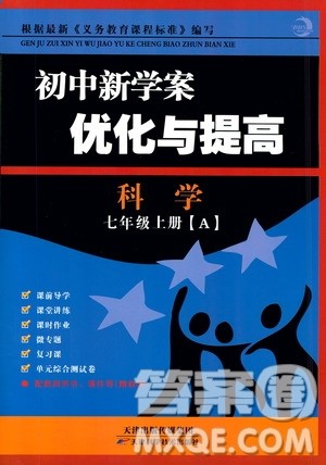 2019年初中新学案优化与提高科学七年级上册A版参考答案 2019年初中新学案优化与提高科学七年级上册A版参考答案