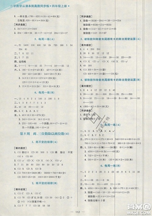 2019超能学典小学数学从课本到奥数同步练四年级上册江苏版双色版参考答案 2019超能学典小学数学从课本到奥数同步练四年级上册江苏版双色版参考答案