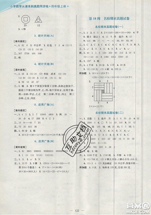 2019超能学典小学数学从课本到奥数同步练四年级上册江苏版双色版参考答案