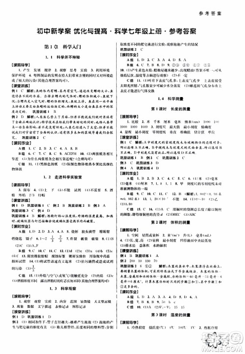 2019年初中新学案优化与提高科学七年级上册A版参考答案 2019年初中新学案优化与提高科学七年级上册A版参考答案