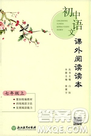 2019初中语文课外阅读读本七年级上册答案