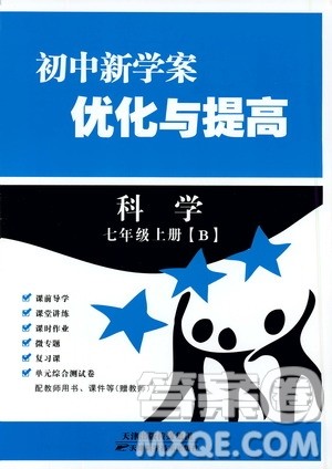2019年初中新学案优化与提高科学七年级上册B版参考答案