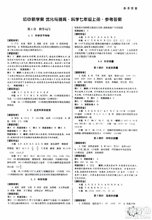 2019年初中新学案优化与提高科学七年级上册B版参考答案