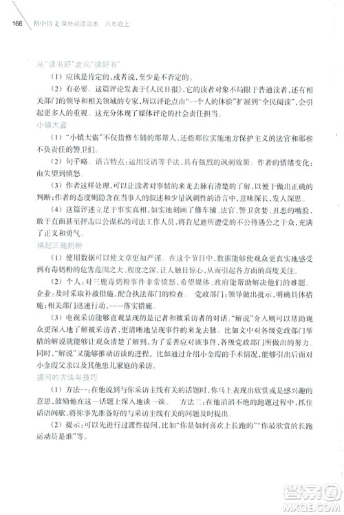 浙江教育出版社2019初中语文课外阅读读本八年级上册答案