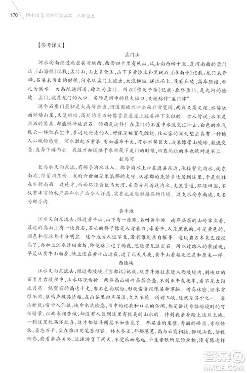 浙江教育出版社2019初中语文课外阅读读本八年级上册答案