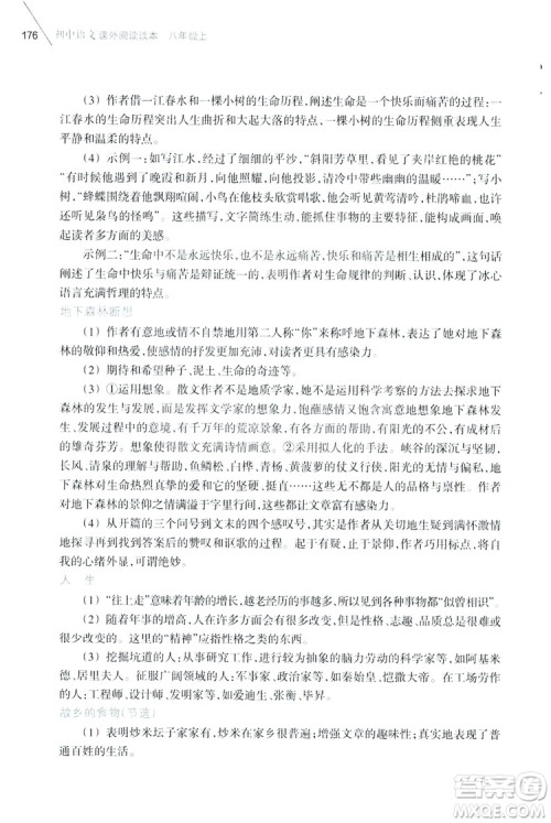 浙江教育出版社2019初中语文课外阅读读本八年级上册答案