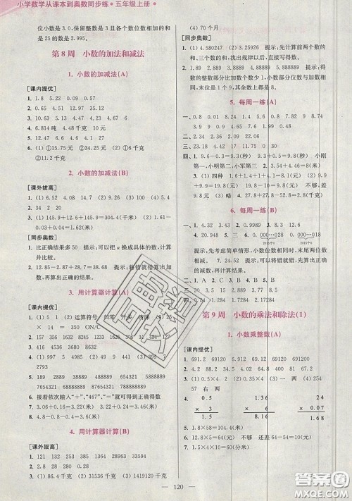 2019超能学典小学数学从课本到奥数同步练五年级上册江苏版双色版参考答案