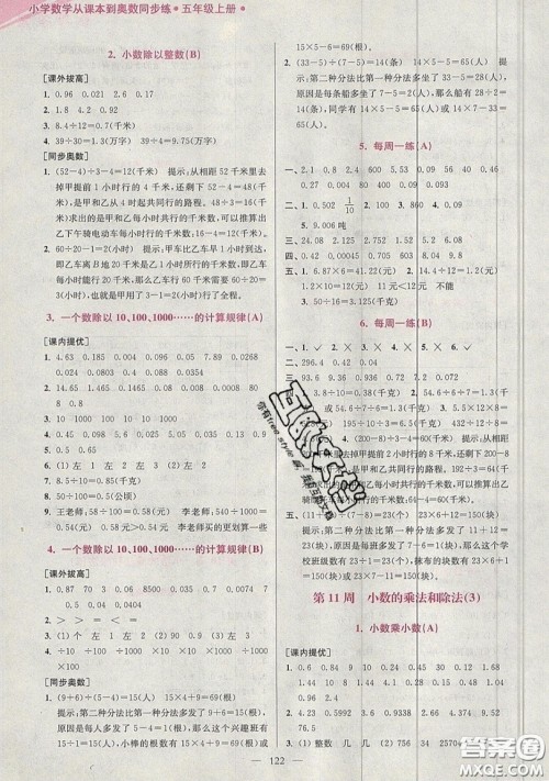 2019超能学典小学数学从课本到奥数同步练五年级上册江苏版双色版参考答案