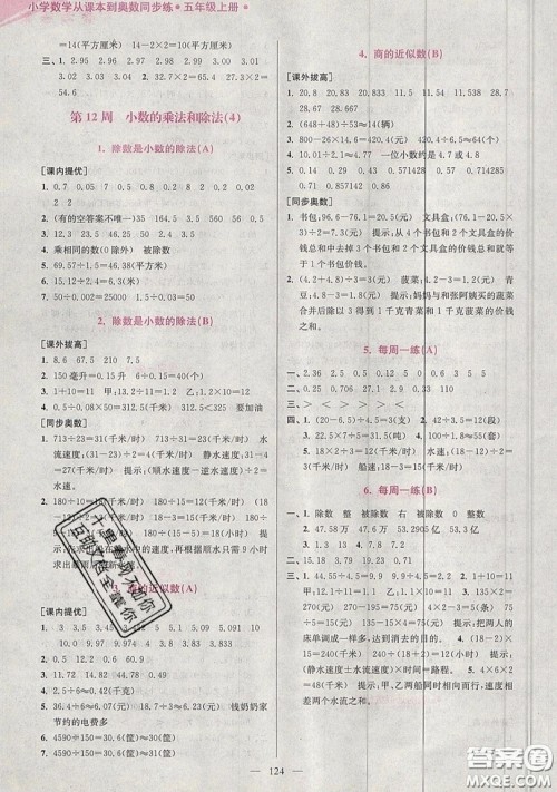 2019超能学典小学数学从课本到奥数同步练五年级上册江苏版双色版参考答案