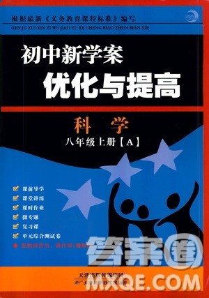 BBS系列2019年秋科学初中新学案优化与提高八年级上册A本参考答案