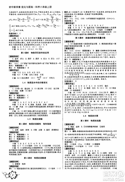 BBS系列2019年秋科学初中新学案优化与提高八年级上册A本参考答案