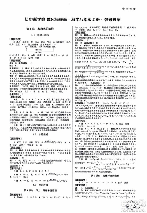 BBS系列2019年秋科学初中新学案优化与提高八年级上册A本参考答案