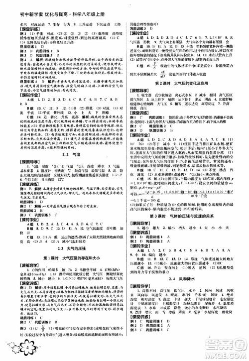 BBS系列2019年秋科学初中新学案优化与提高八年级上册A本参考答案