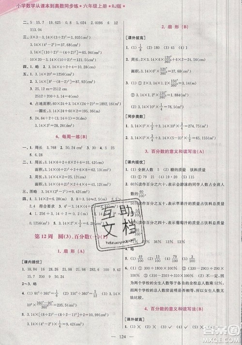 2019超能学典小学数学从课本到奥数同步练六年级上册人教RJ版双色版参考答案