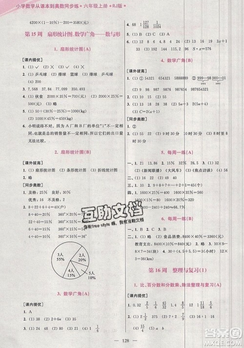 2019超能学典小学数学从课本到奥数同步练六年级上册人教RJ版双色版参考答案