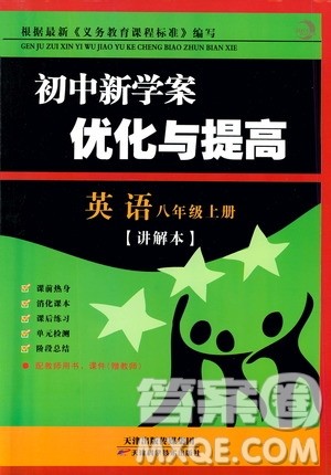 BBS精品系列2019秋初中新学案优化与提高英语八年级上册参考答案 BBS精品系列2019秋初中新学案优化与提高英语八年级上册参考答案