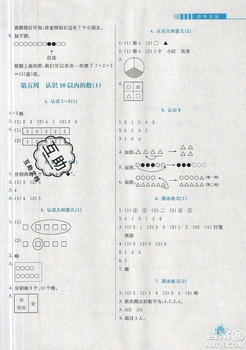 河海大学出版社2019小学同步奥数天天练一年级上册SJ苏教版参考答案