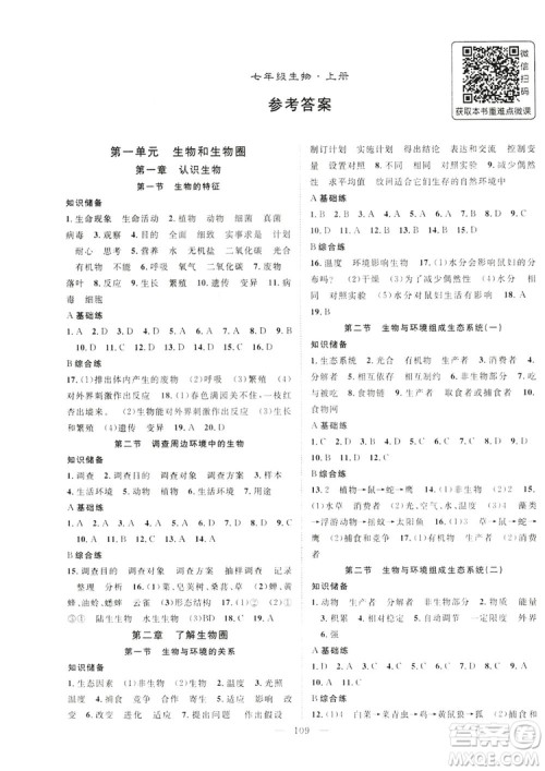 智慧万羽2019名师学案分层进阶学习七年级生物上册答案 智慧万羽2019名师学案分层进阶学习七年级生物上册答案