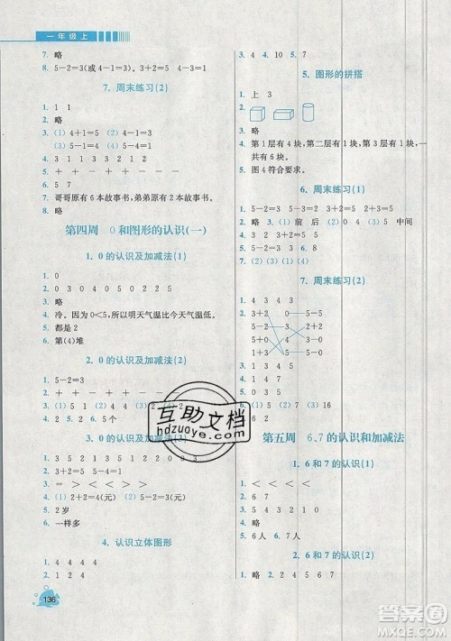 河海大学出版社2019小学同步奥数天天练一年级上册RJ人教版参考答案