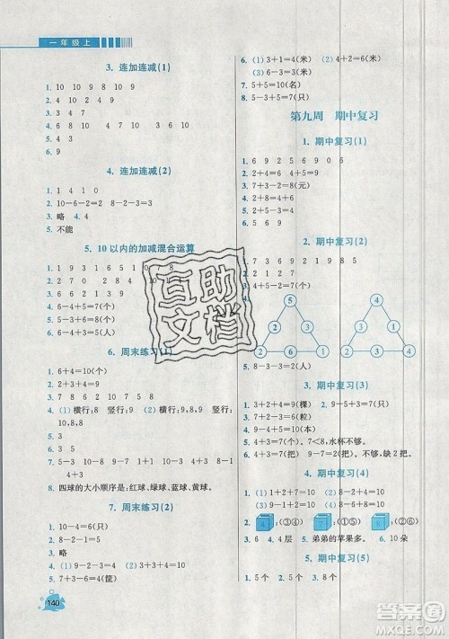 河海大学出版社2019小学同步奥数天天练一年级上册RJ人教版参考答案