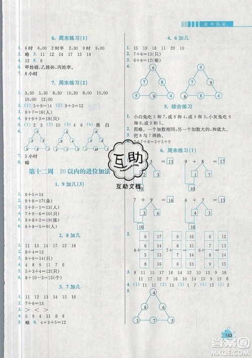 河海大学出版社2019小学同步奥数天天练一年级上册RJ人教版参考答案