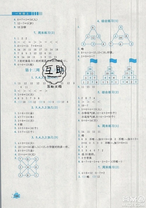 河海大学出版社2019小学同步奥数天天练一年级上册RJ人教版参考答案