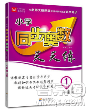 河海大学出版社2019小学同步奥数天天练一年级上册北师大版参考答案