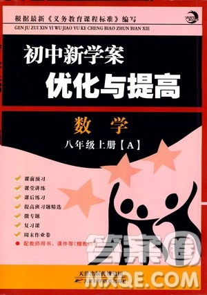 BBS系列2019年初中新学案优化与提高数学八年级上册A本参考答案