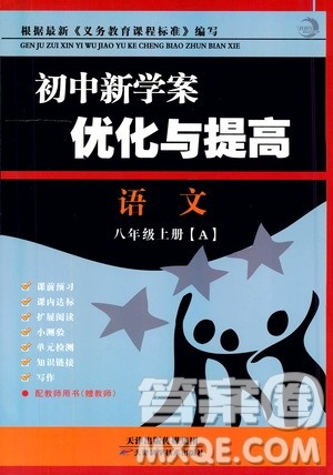 2019年语文初中新学案优化与提高八年级上册A本参考答案