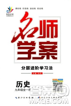 智慧万羽2019名师学案分层进阶学习九年级历史全一册答案