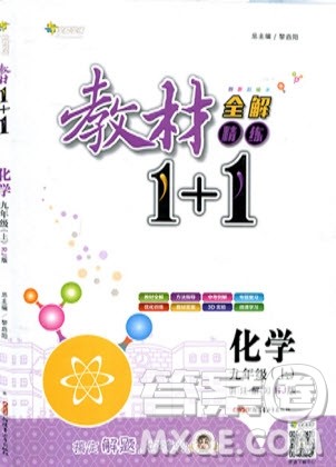 2019秋教材1+1全解精练九年级化学上册RJ版人教版参考答案 2019秋教材1+1全解精练九年级化学上册RJ版人教版参考答案