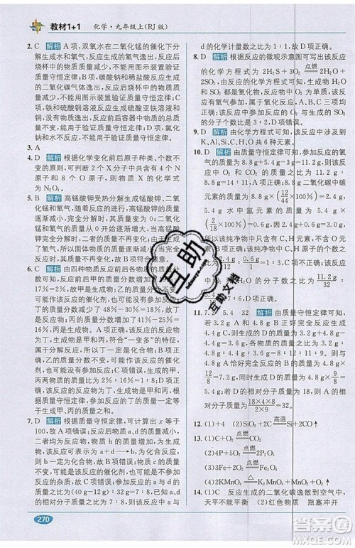 2019秋教材1+1全解精练九年级化学上册RJ版人教版参考答案 2019秋教材1+1全解精练九年级化学上册RJ版人教版参考答案