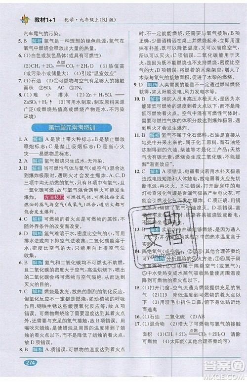 2019秋教材1+1全解精练九年级化学上册RJ版人教版参考答案 2019秋教材1+1全解精练九年级化学上册RJ版人教版参考答案