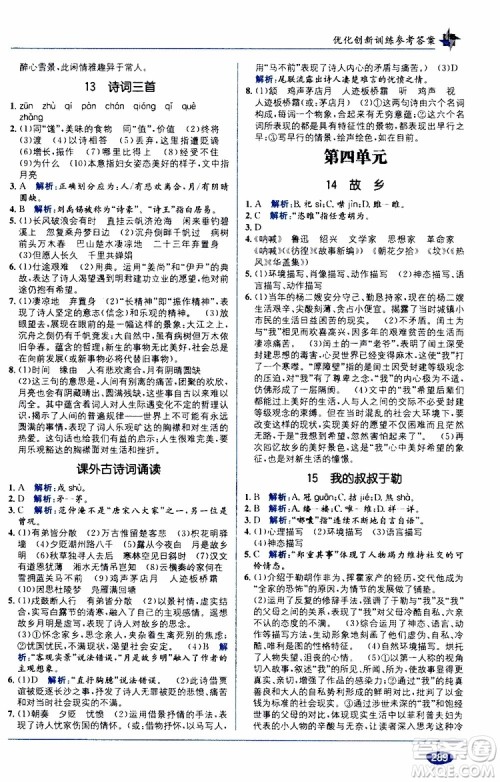 2019秋教材1+1全解精练九年级语文上册RJ版人教版参考答案