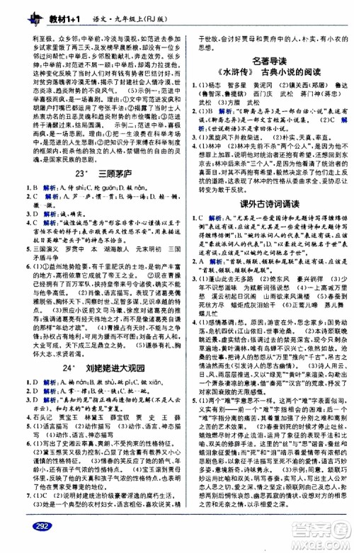 2019秋教材1+1全解精练九年级语文上册RJ版人教版参考答案