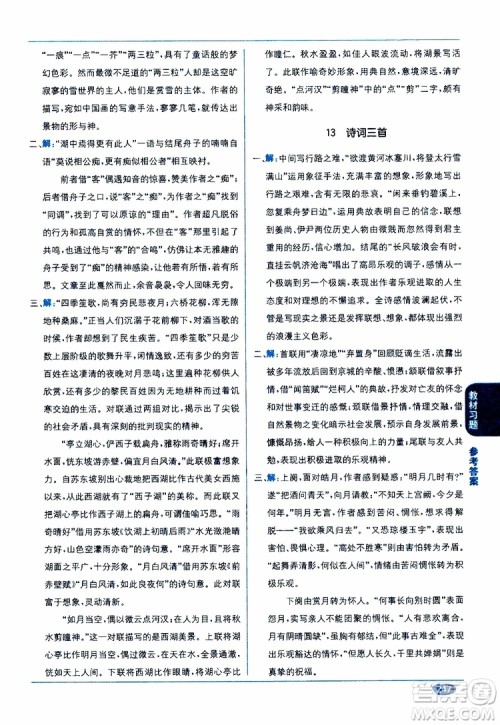 2019秋教材1+1全解精练九年级语文上册RJ版人教版参考答案