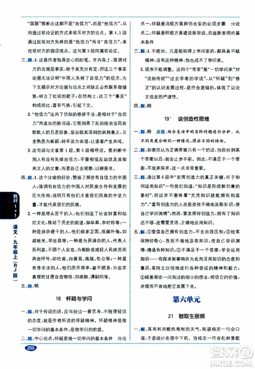 2019秋教材1+1全解精练九年级语文上册RJ版人教版参考答案