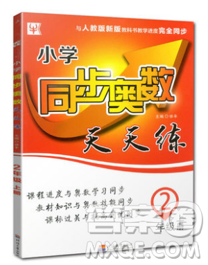 河海大学出版社2019小学同步奥数天天练二年级上册RJ人教版参考答案 河海大学出版社2019小学同步奥数天天练二年级上册RJ人教版参考答案