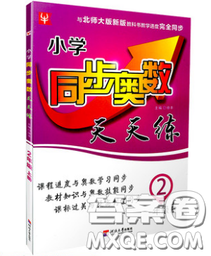 河海大学出版社2019小学同步奥数天天练二年级上册北师大版参考答案