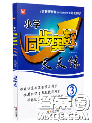 河海大学出版社2019小学同步奥数天天练三年级上册SJ苏教版参考答案