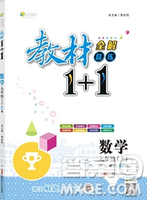 2019秋教材1+1全解精练九年级上册数学BS版北师版参考答案