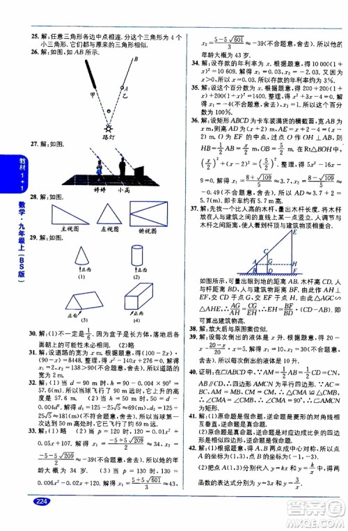 2019秋教材1+1全解精练九年级上册数学BS版北师版参考答案