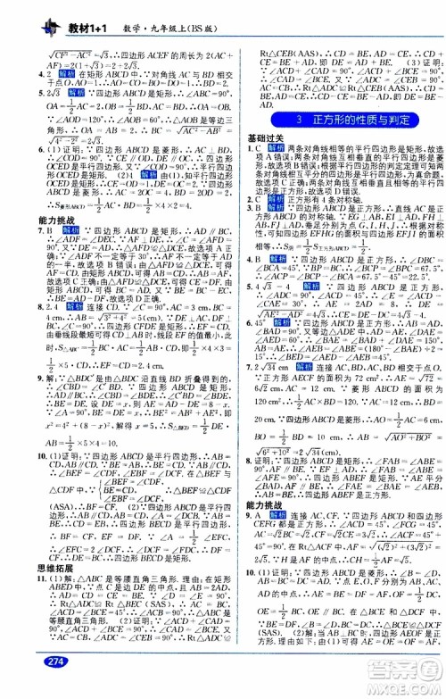 2019秋教材1+1全解精练九年级上册数学BS版北师版参考答案