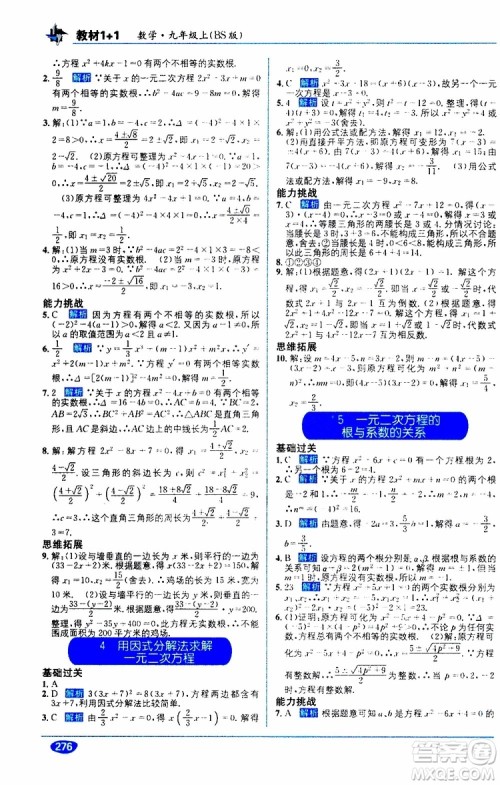 2019秋教材1+1全解精练九年级上册数学BS版北师版参考答案