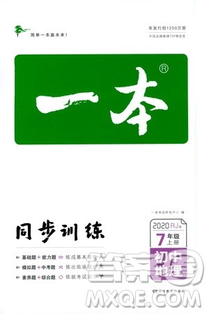 湖南教育出版社2020一本同步训练七年级上册初中地理人教版答案